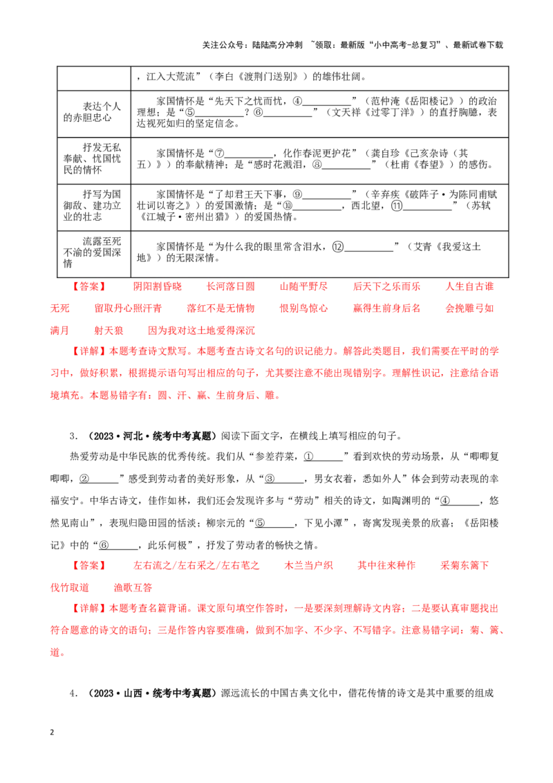 专题10古诗文默写（解析版）&nbsp;_02中考总复习（2026版更新中）_01-语文-中考总复习_2024年中考资料_专项复习资料_完三年（2021-2023）中考语文真题分项汇编（全国通用）_解析版