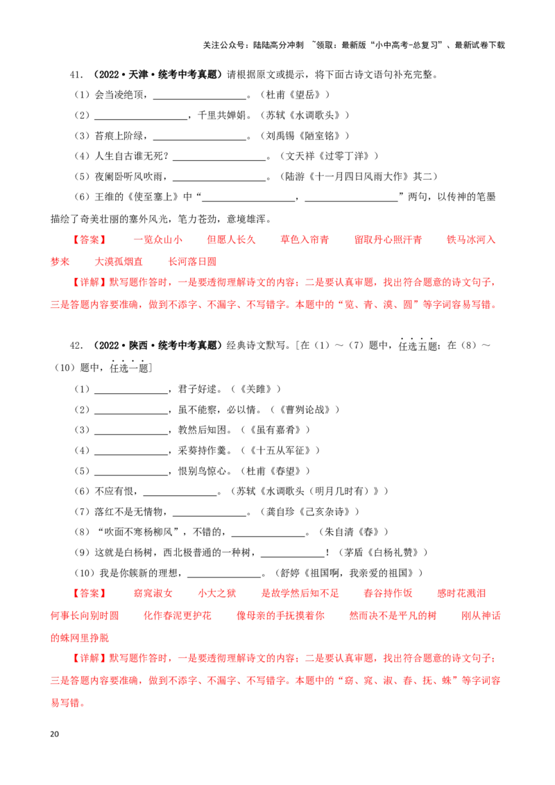 专题10古诗文默写（解析版）&nbsp;_02中考总复习（2026版更新中）_01-语文-中考总复习_2024年中考资料_专项复习资料_完三年（2021-2023）中考语文真题分项汇编（全国通用）_解析版