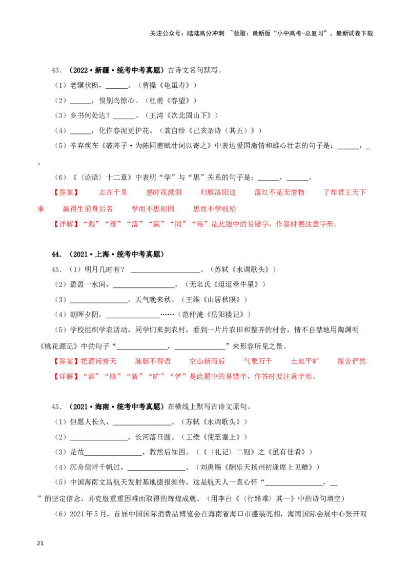 专题10古诗文默写（解析版）&nbsp;_02中考总复习（2026版更新中）_01-语文-中考总复习_2024年中考资料_专项复习资料_完三年（2021-2023）中考语文真题分项汇编（全国通用）_解析版