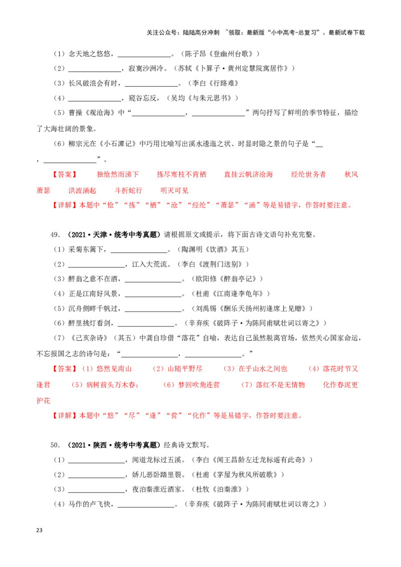 专题10古诗文默写（解析版）&nbsp;_02中考总复习（2026版更新中）_01-语文-中考总复习_2024年中考资料_专项复习资料_完三年（2021-2023）中考语文真题分项汇编（全国通用）_解析版