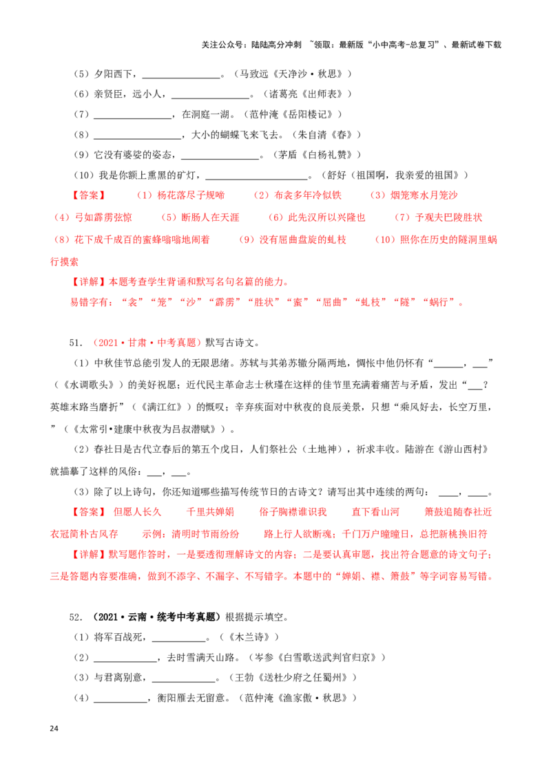 专题10古诗文默写（解析版）&nbsp;_02中考总复习（2026版更新中）_01-语文-中考总复习_2024年中考资料_专项复习资料_完三年（2021-2023）中考语文真题分项汇编（全国通用）_解析版