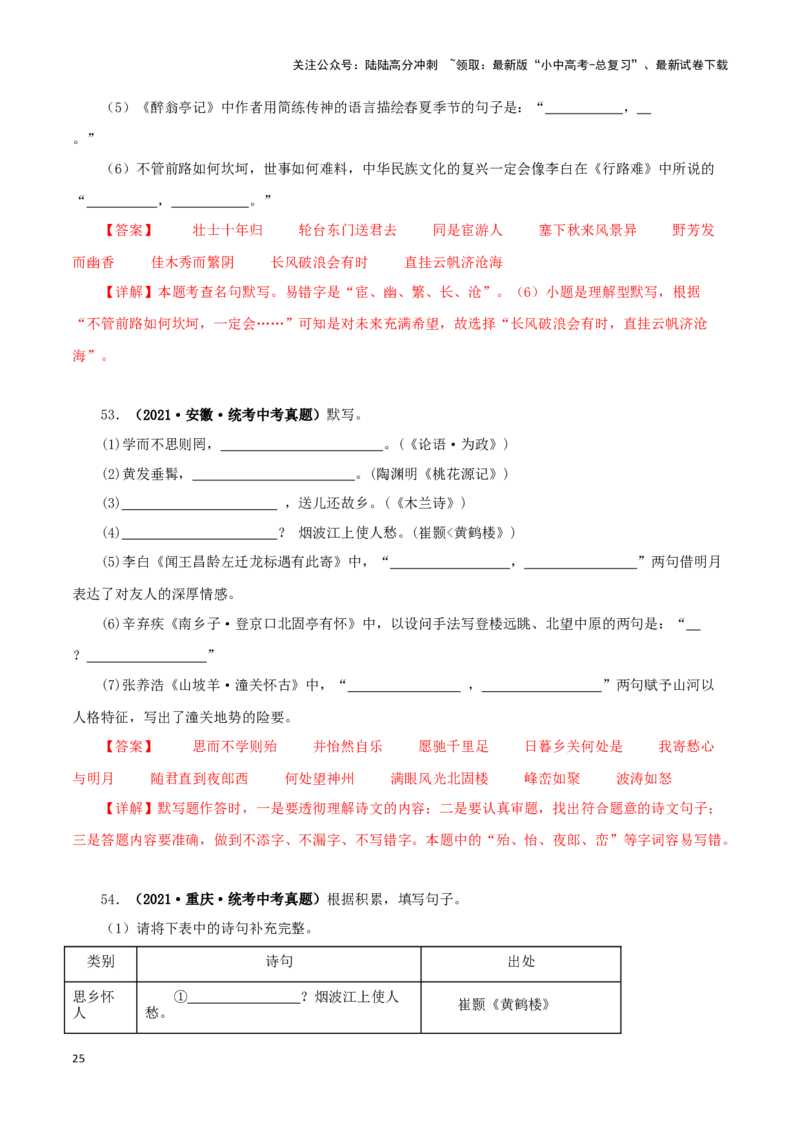 专题10古诗文默写（解析版）&nbsp;_02中考总复习（2026版更新中）_01-语文-中考总复习_2024年中考资料_专项复习资料_完三年（2021-2023）中考语文真题分项汇编（全国通用）_解析版