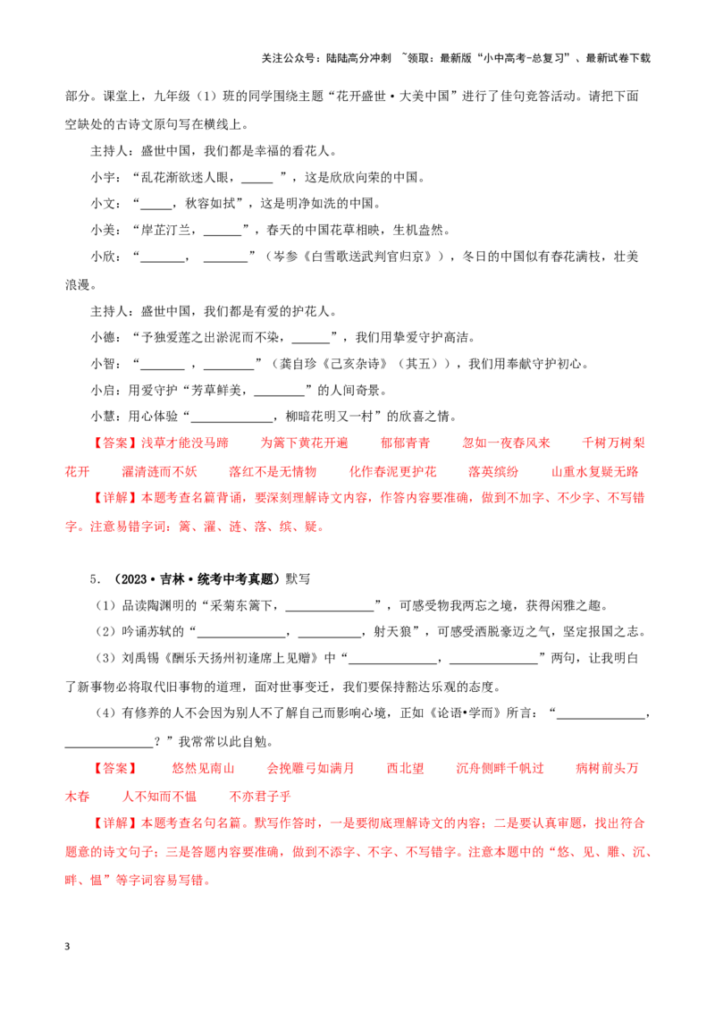 专题10古诗文默写（解析版）&nbsp;_02中考总复习（2026版更新中）_01-语文-中考总复习_2024年中考资料_专项复习资料_完三年（2021-2023）中考语文真题分项汇编（全国通用）_解析版