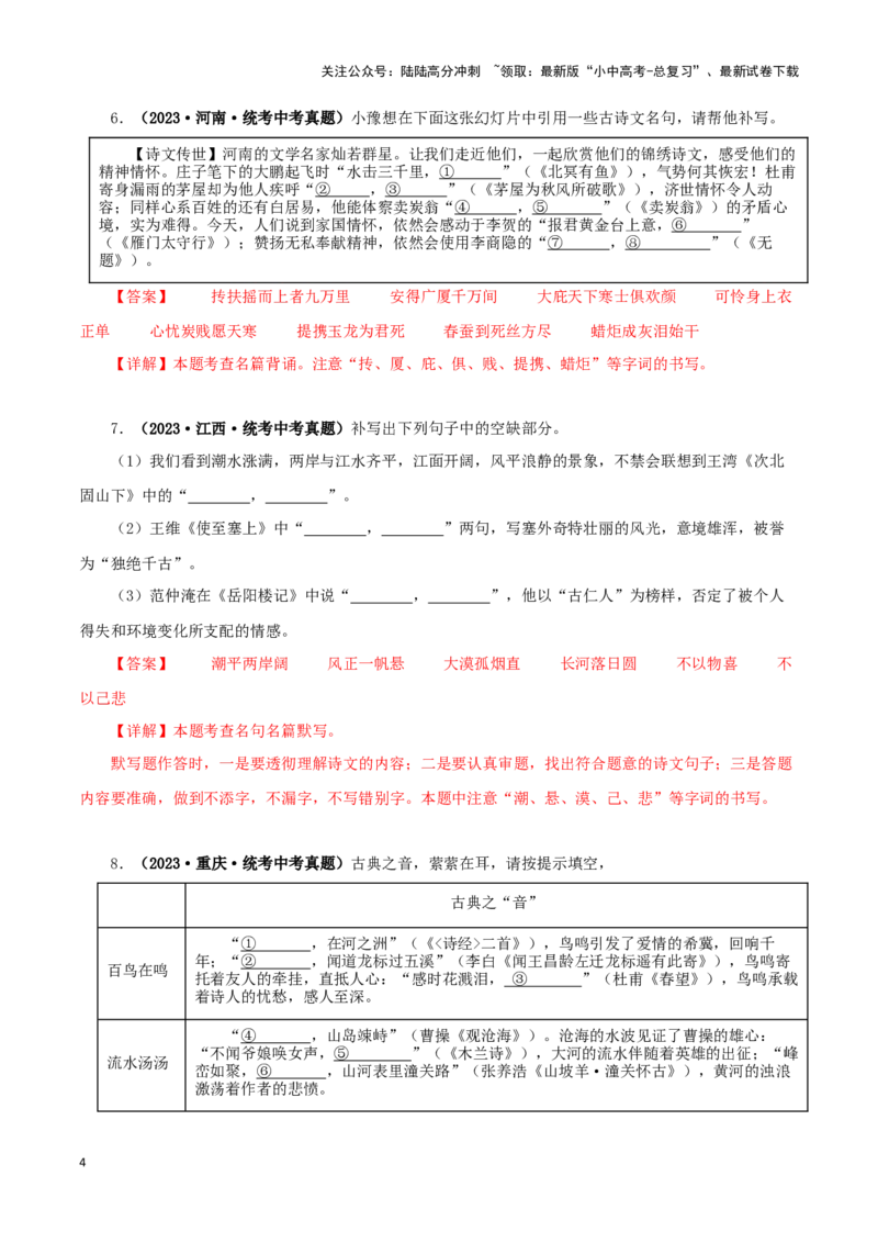 专题10古诗文默写（解析版）&nbsp;_02中考总复习（2026版更新中）_01-语文-中考总复习_2024年中考资料_专项复习资料_完三年（2021-2023）中考语文真题分项汇编（全国通用）_解析版