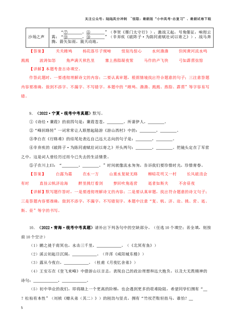 专题10古诗文默写（解析版）&nbsp;_02中考总复习（2026版更新中）_01-语文-中考总复习_2024年中考资料_专项复习资料_完三年（2021-2023）中考语文真题分项汇编（全国通用）_解析版