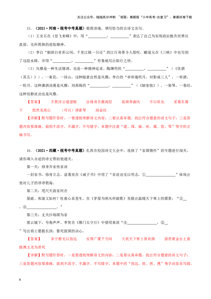 专题10古诗文默写（解析版）&nbsp;_02中考总复习（2026版更新中）_01-语文-中考总复习_2024年中考资料_专项复习资料_完三年（2021-2023）中考语文真题分项汇编（全国通用）_解析版