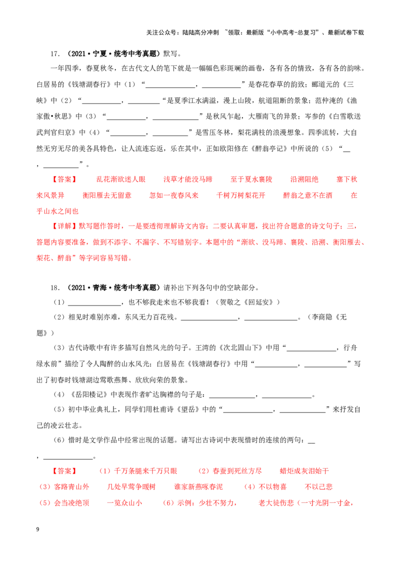 专题10古诗文默写（解析版）&nbsp;_02中考总复习（2026版更新中）_01-语文-中考总复习_2024年中考资料_专项复习资料_完三年（2021-2023）中考语文真题分项汇编（全国通用）_解析版