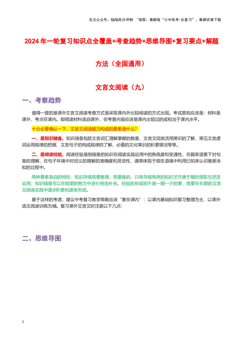 专题09文言文阅读-2024年中考语文一轮复习知识点全覆盖+考查趋势+思维导图+复习要点+解题方法_02中考总复习（2026版更新中）_01-语文-中考总复习_2024年中考资料_一轮复习