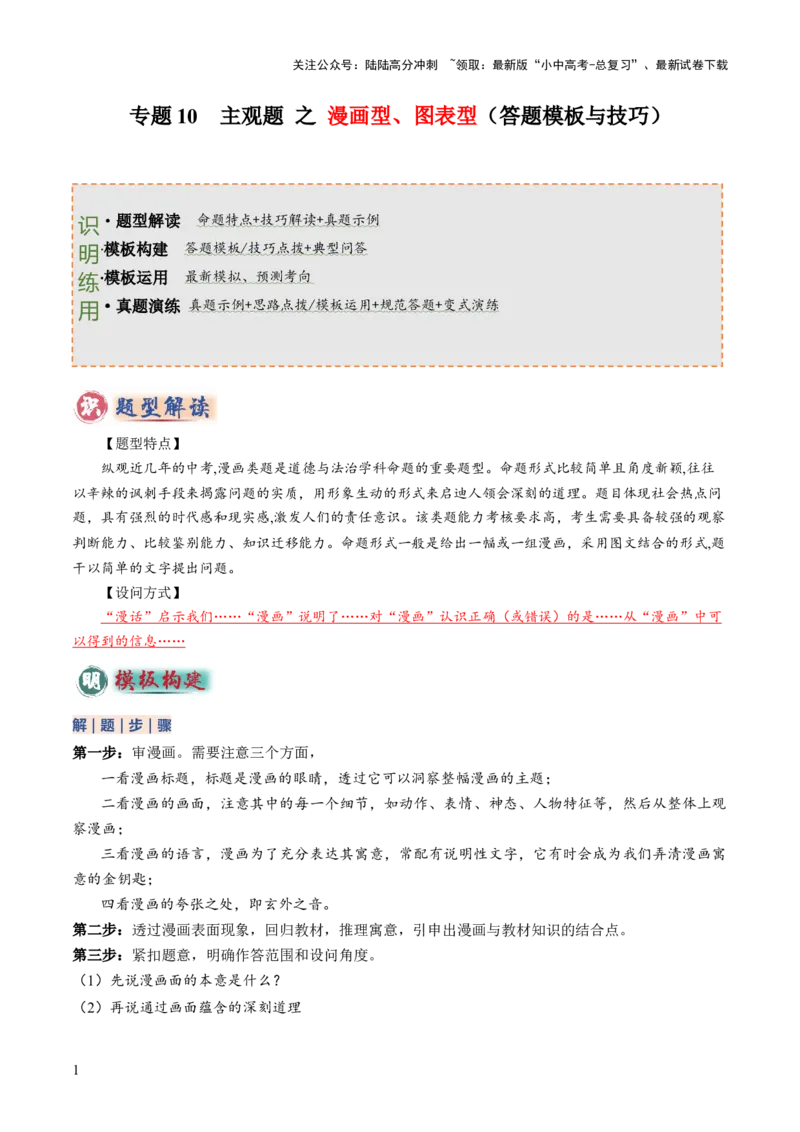 专题10主观题答题技巧（&ldquo;漫画&rdquo;型&ldquo;图表&rdquo;型）（原卷版）_02中考总复习（2026版更新中）_07-道法-中考总复习_2025中考复习资料_2025年中考道德与法治答题方法模板
