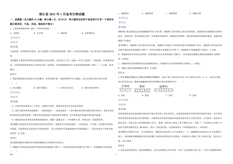 2021年浙江省高考生物1月（解析版）_全国卷+地方卷_6.生物_1.生物高考真题试卷_2008-2020年_地方卷_浙江高考生物08-21_A3word版_PDF版（赠送）
