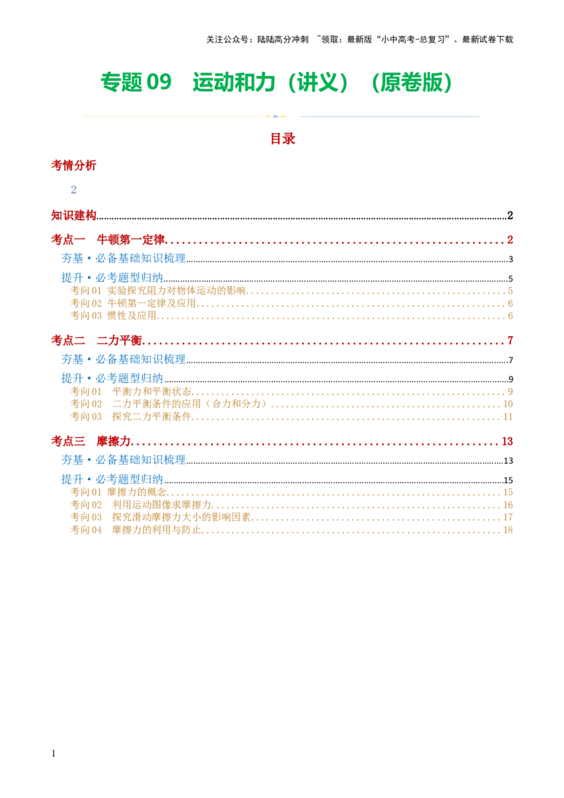 专题09运动和力（讲义）（原卷版）_02中考总复习（2026版更新中）_04-物理-中考总复习_2024年中考复习资料_一轮复习_课件+讲义+练习2024年中考物理一轮复习讲练测（全国通用）
