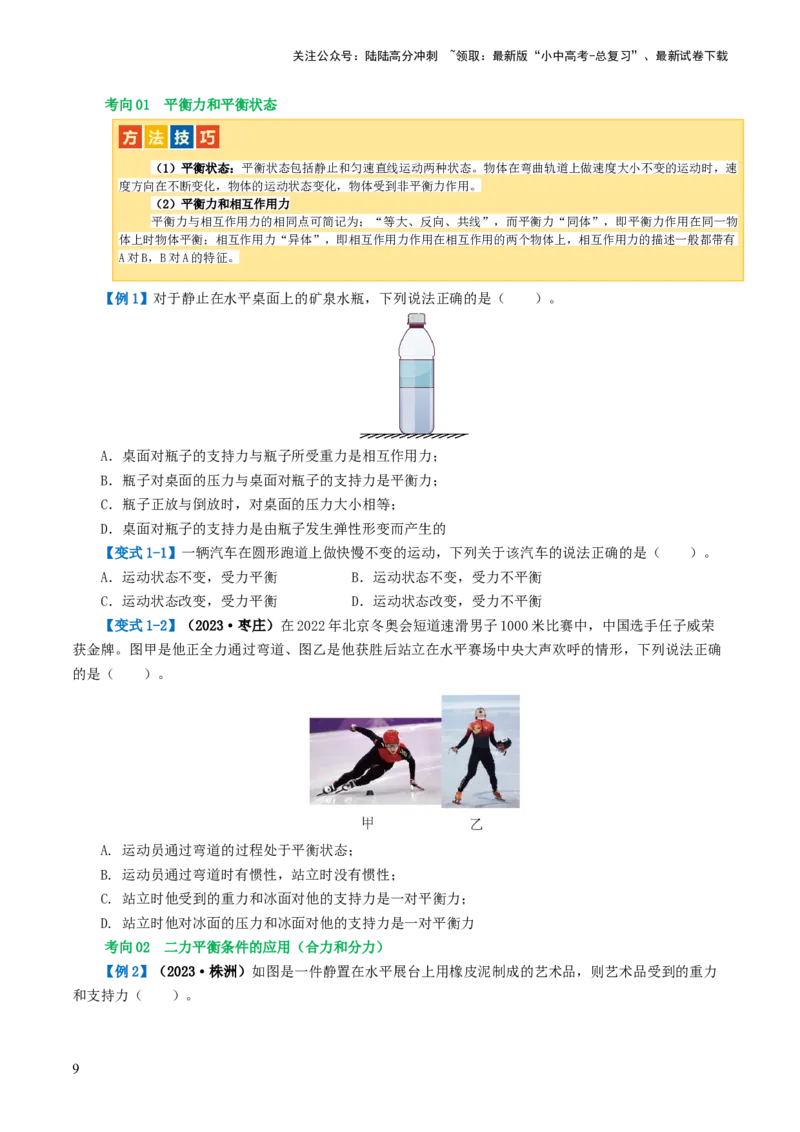 专题09运动和力（讲义）（原卷版）_02中考总复习（2026版更新中）_04-物理-中考总复习_2024年中考复习资料_一轮复习_课件+讲义+练习2024年中考物理一轮复习讲练测（全国通用）