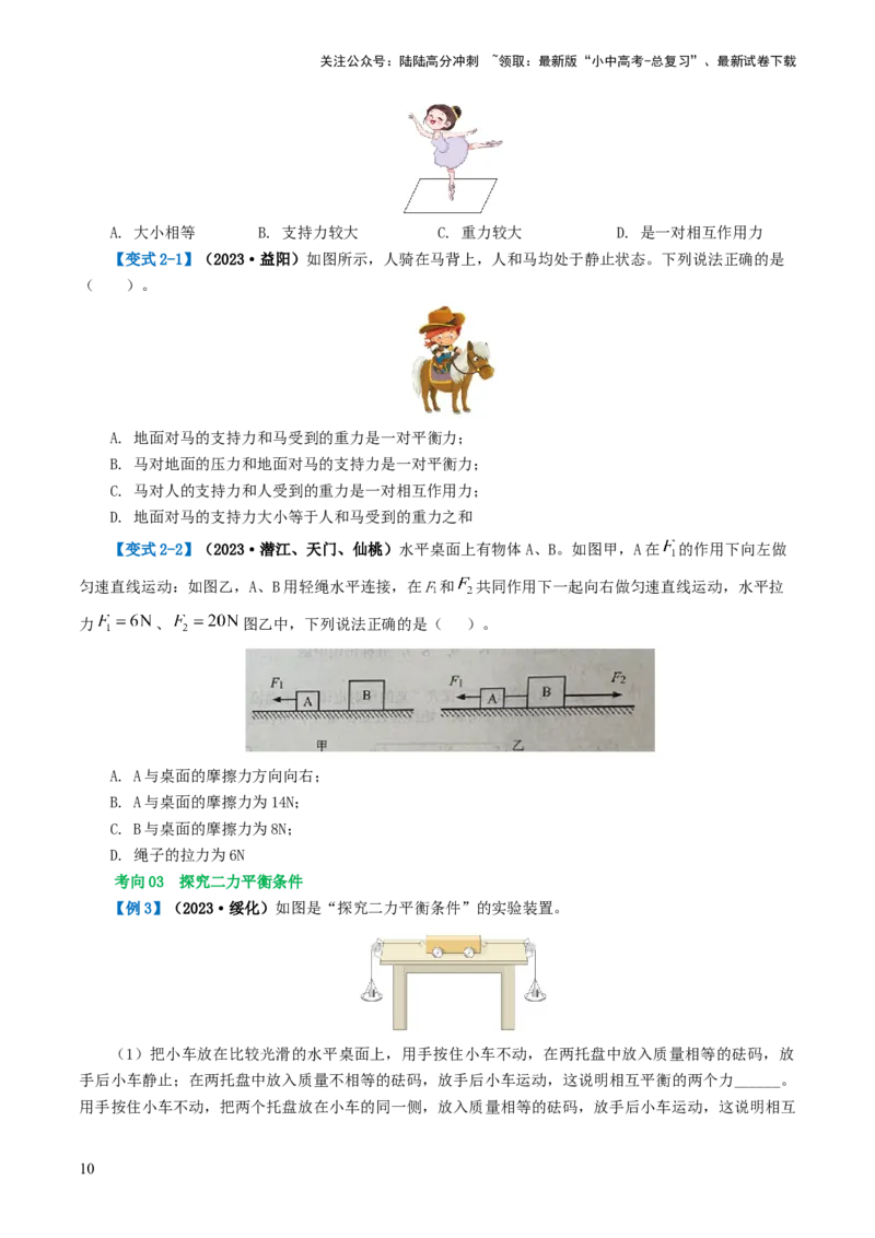 专题09运动和力（讲义）（原卷版）_02中考总复习（2026版更新中）_04-物理-中考总复习_2024年中考复习资料_一轮复习_课件+讲义+练习2024年中考物理一轮复习讲练测（全国通用）