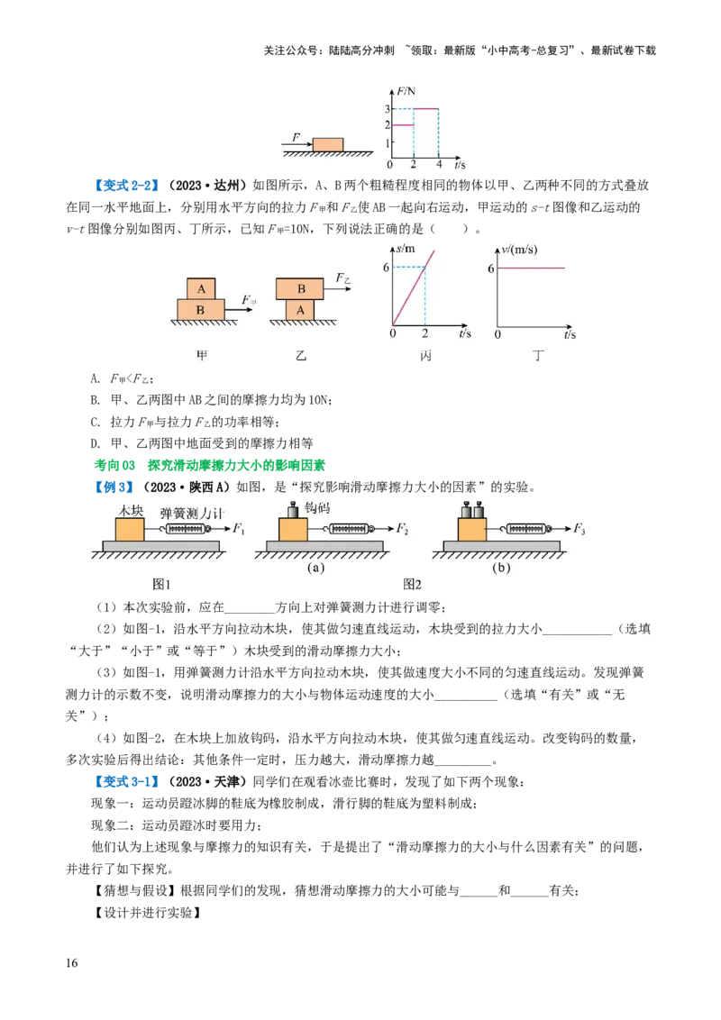 专题09运动和力（讲义）（原卷版）_02中考总复习（2026版更新中）_04-物理-中考总复习_2024年中考复习资料_一轮复习_课件+讲义+练习2024年中考物理一轮复习讲练测（全国通用）