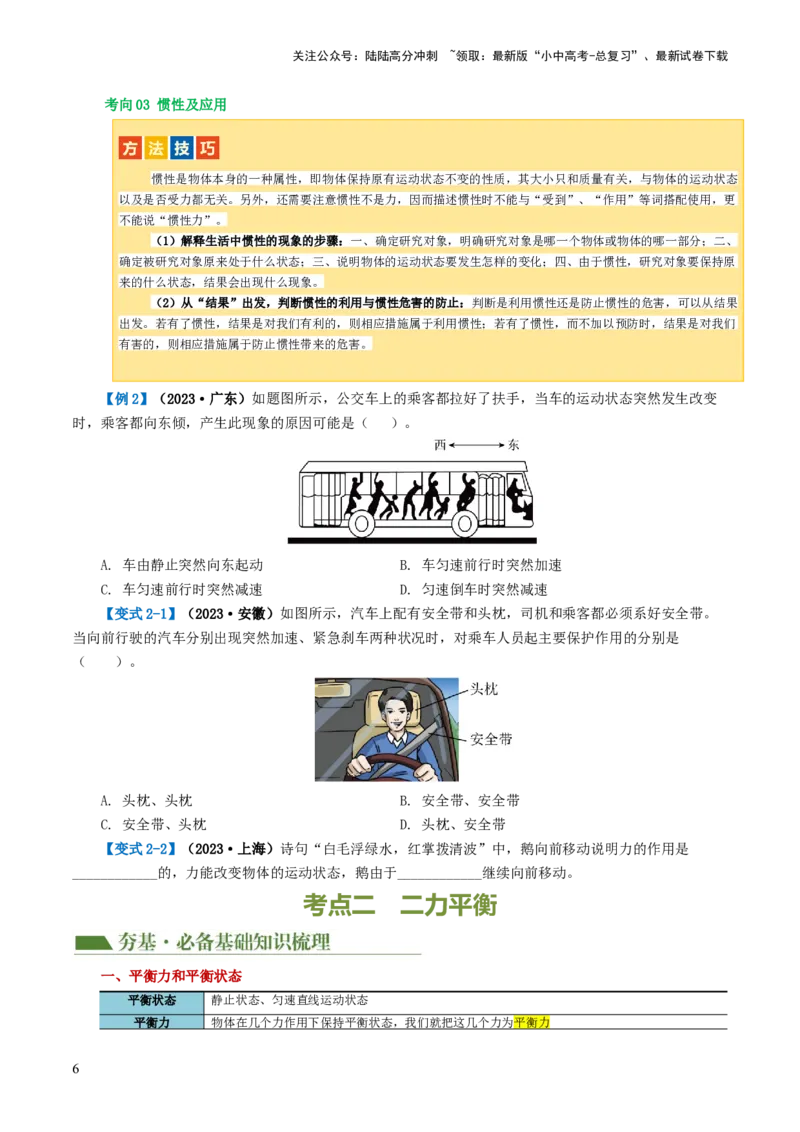 专题09运动和力（讲义）（原卷版）_02中考总复习（2026版更新中）_04-物理-中考总复习_2024年中考复习资料_一轮复习_课件+讲义+练习2024年中考物理一轮复习讲练测（全国通用）