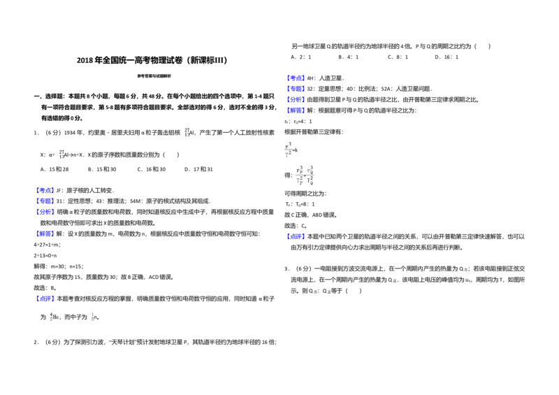 2018年全国统一高考物理试卷（新课标Ⅲ）（解析版）_全国卷+地方卷_4.物理_1.物理高考真题试卷_2008-2020年_全国卷物理_全国统一高考物理（新课标ⅲ）16-21_A3word版