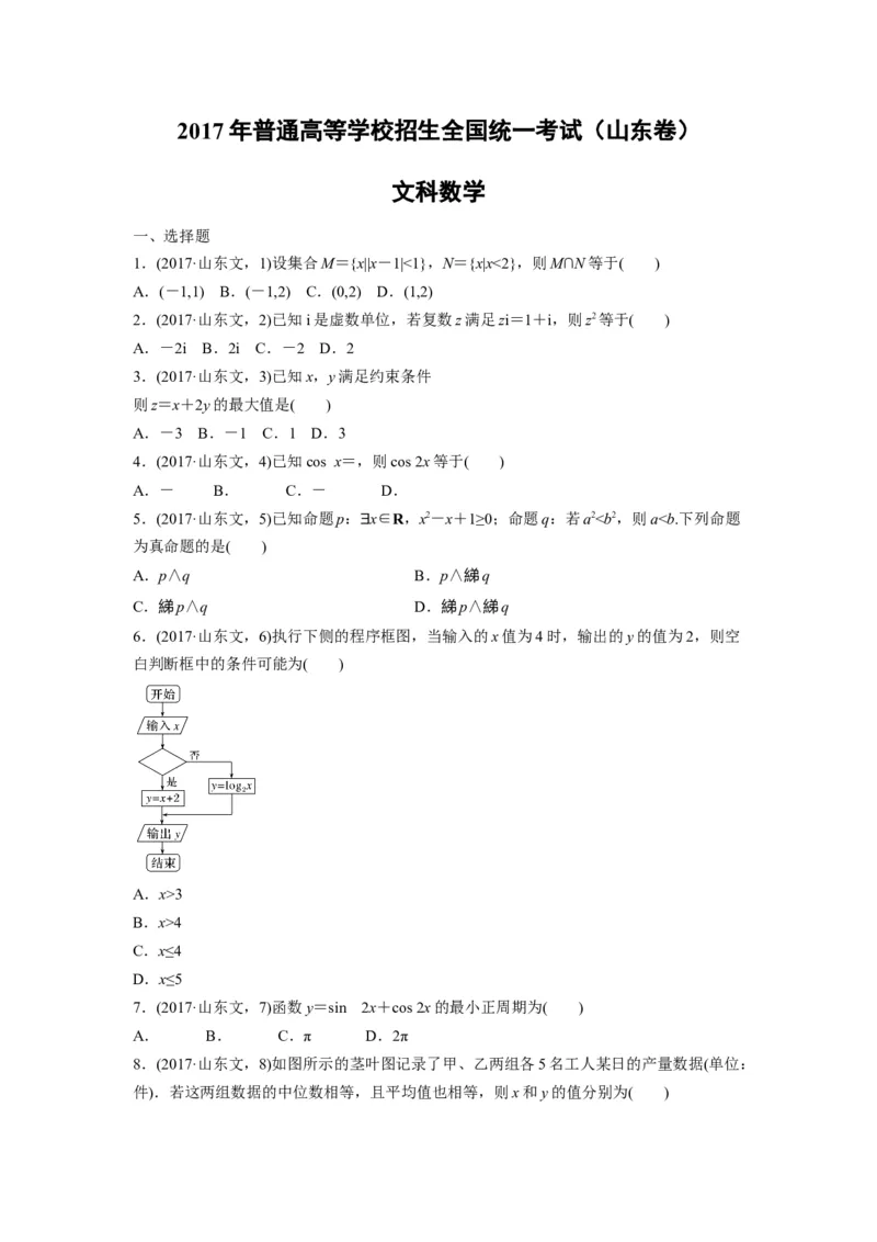 2017年高考真题数学文（山东卷）（原卷版）_全国卷+地方卷_2.数学_1.数学高考真题试卷_2008-2020年_地方卷_山东高考数学08-22_A4版