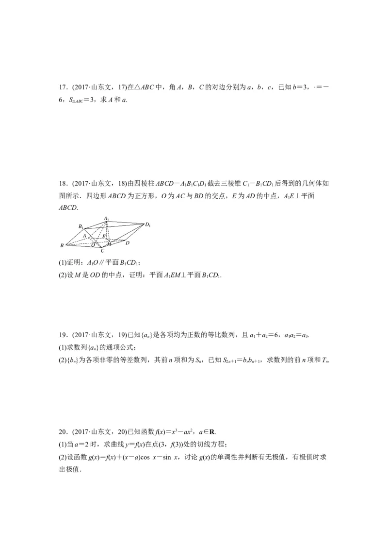 2017年高考真题数学文（山东卷）（原卷版）_全国卷+地方卷_2.数学_1.数学高考真题试卷_2008-2020年_地方卷_山东高考数学08-22_A4版