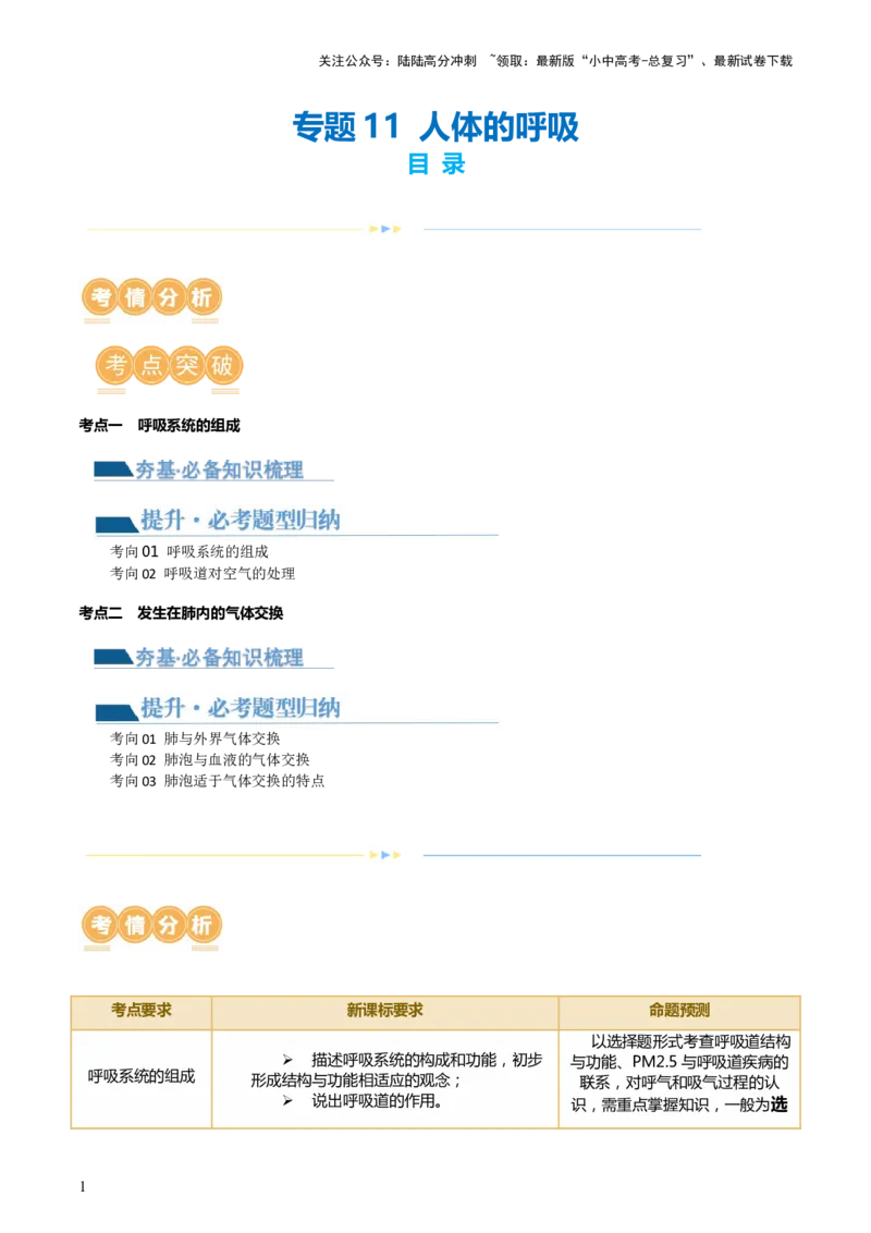 专题11人体的呼吸（讲义）（解析版）_02中考总复习（2026版更新中）_08-生物-中考总复习_2024年中考复习资料_一轮复习_❤2024年中考生物一轮复习讲练测（全国通用）_讲义
