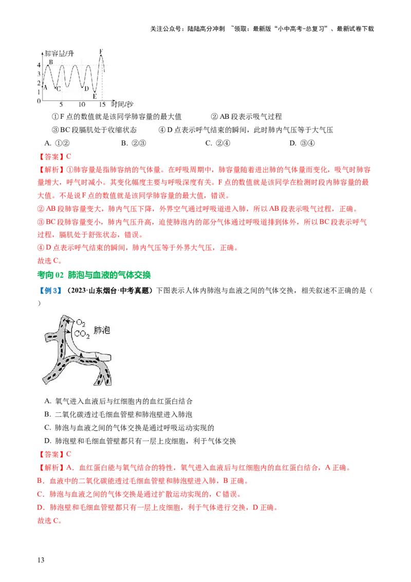 专题11人体的呼吸（讲义）（解析版）_02中考总复习（2026版更新中）_08-生物-中考总复习_2024年中考复习资料_一轮复习_❤2024年中考生物一轮复习讲练测（全国通用）_讲义