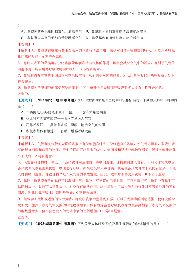 专题11人体的呼吸（讲义）（解析版）_02中考总复习（2026版更新中）_08-生物-中考总复习_2024年中考复习资料_一轮复习_❤2024年中考生物一轮复习讲练测（全国通用）_讲义