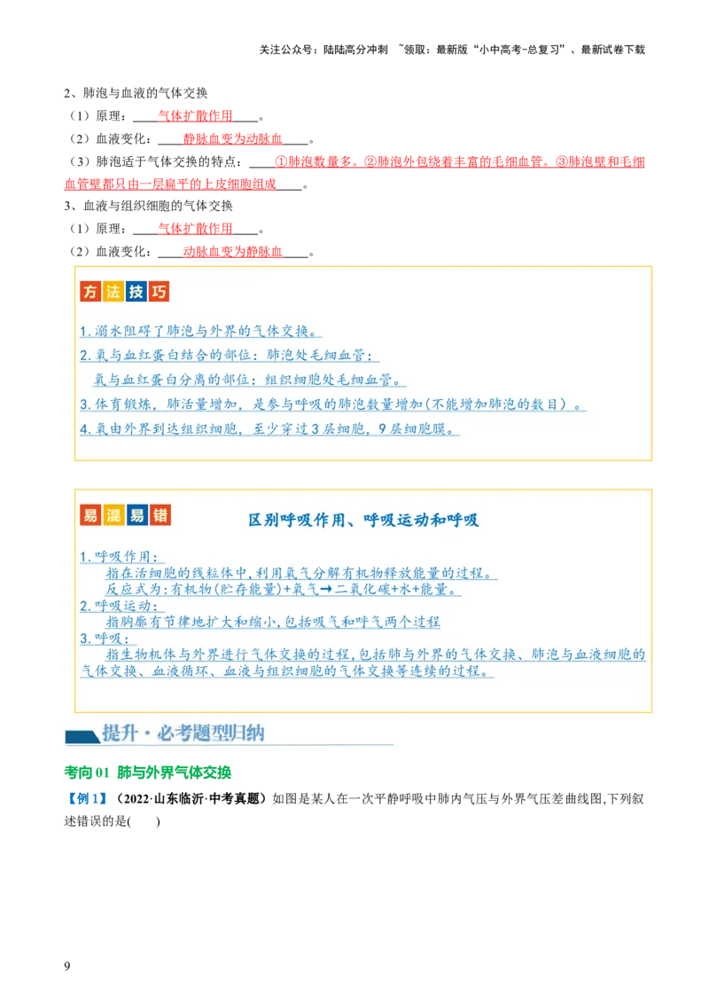 专题11人体的呼吸（讲义）（解析版）_02中考总复习（2026版更新中）_08-生物-中考总复习_2024年中考复习资料_一轮复习_❤2024年中考生物一轮复习讲练测（全国通用）_讲义
