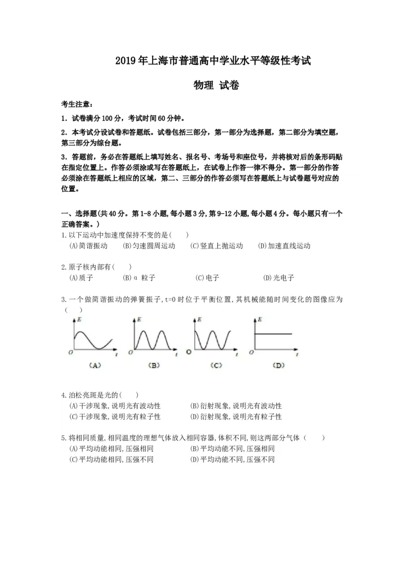 2019年上海市高中毕业统一学业考试物理试卷（答案版）_全国卷+地方卷_4.物理_1.物理高考真题试卷_2008-2020年_地方卷_上海高考物理真题1999-2020