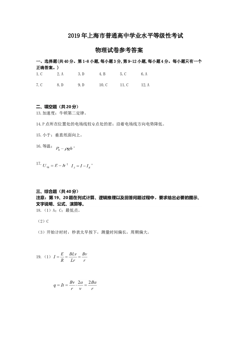 2019年上海市高中毕业统一学业考试物理试卷（答案版）_全国卷+地方卷_4.物理_1.物理高考真题试卷_2008-2020年_地方卷_上海高考物理真题1999-2020
