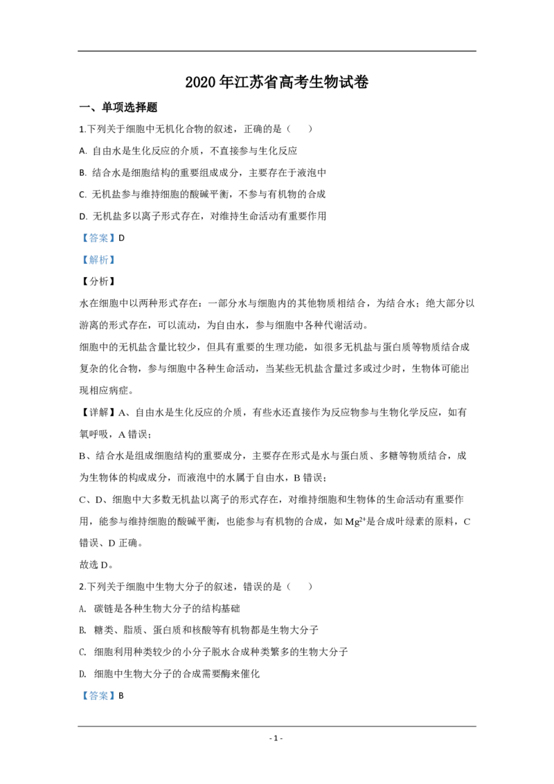 2020年江苏省高考生物试卷解析版_全国卷+地方卷_6.生物_1.生物高考真题试卷_2008-2020年_地方卷_江苏高考生物07-20_A4word版_PDF版（赠送）