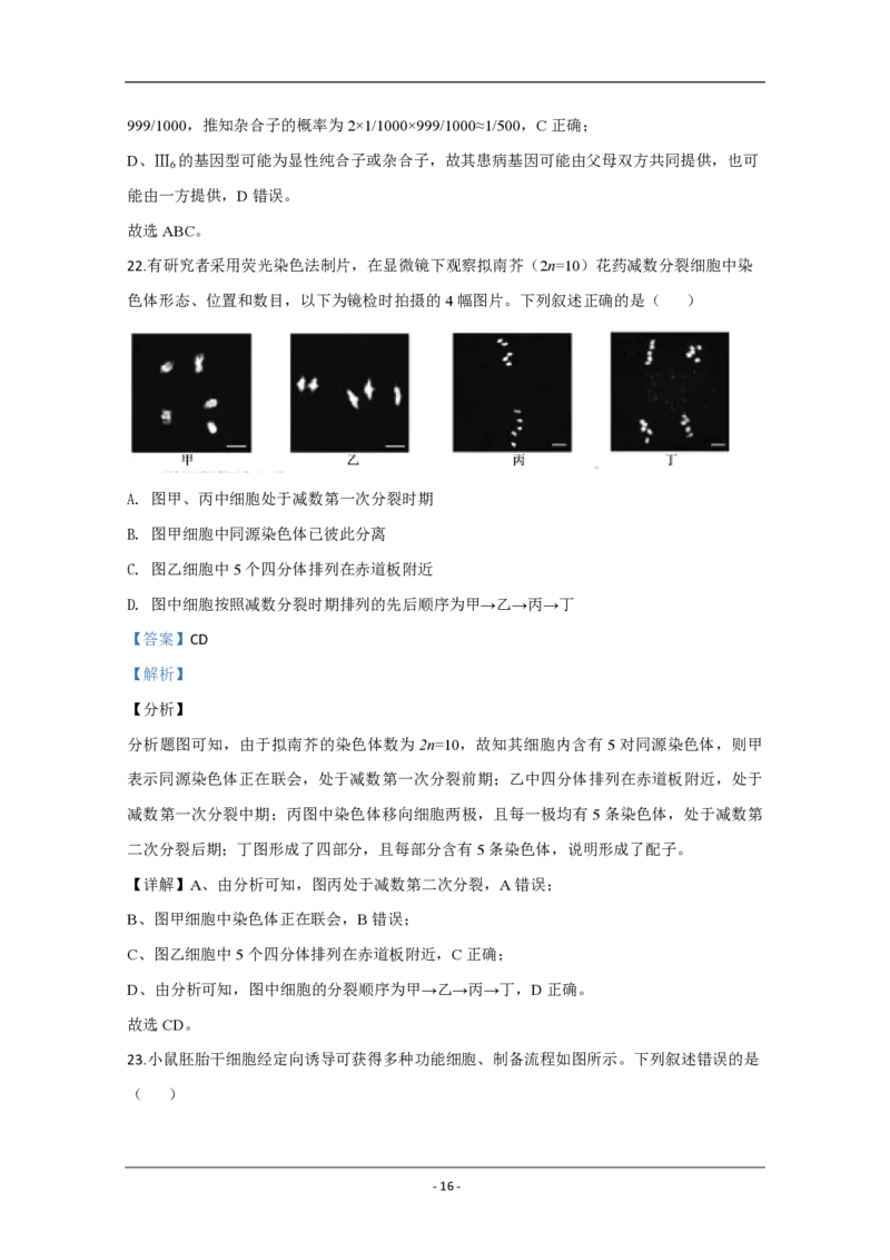 2020年江苏省高考生物试卷解析版_全国卷+地方卷_6.生物_1.生物高考真题试卷_2008-2020年_地方卷_江苏高考生物07-20_A4word版_PDF版（赠送）