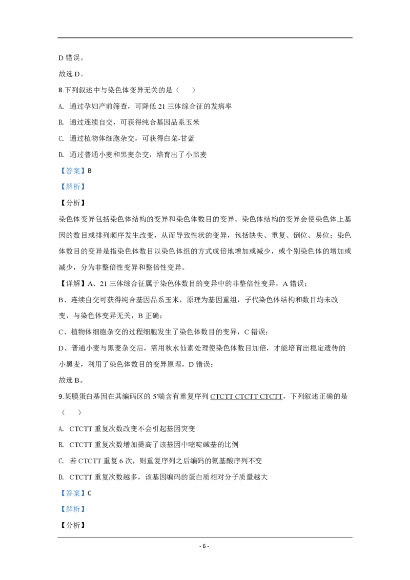 2020年江苏省高考生物试卷解析版_全国卷+地方卷_6.生物_1.生物高考真题试卷_2008-2020年_地方卷_江苏高考生物07-20_A4word版_PDF版（赠送）