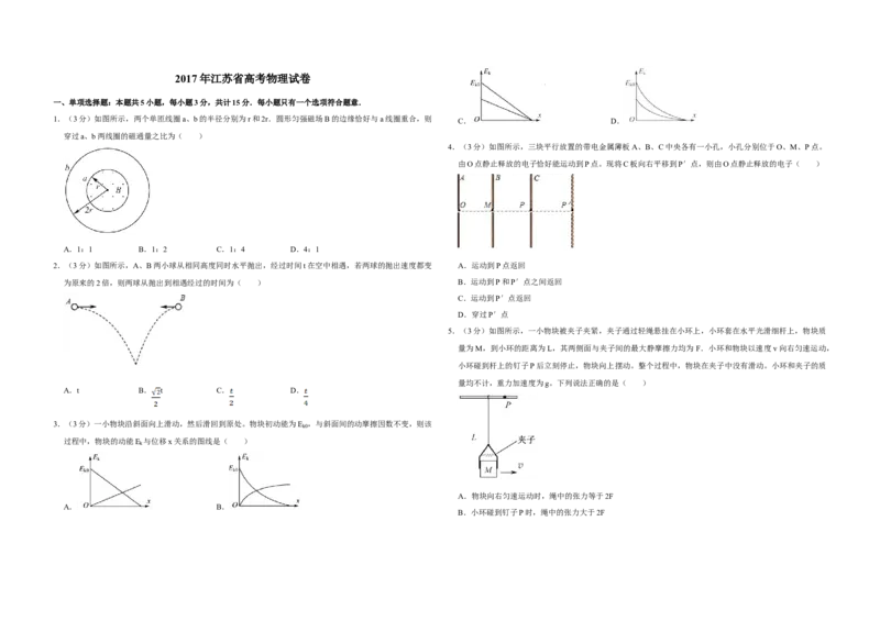 2017年江苏省高考物理试卷_全国卷+地方卷_4.物理_1.物理高考真题试卷_2008-2020年_地方卷_江苏高考物理07-20_A3word版
