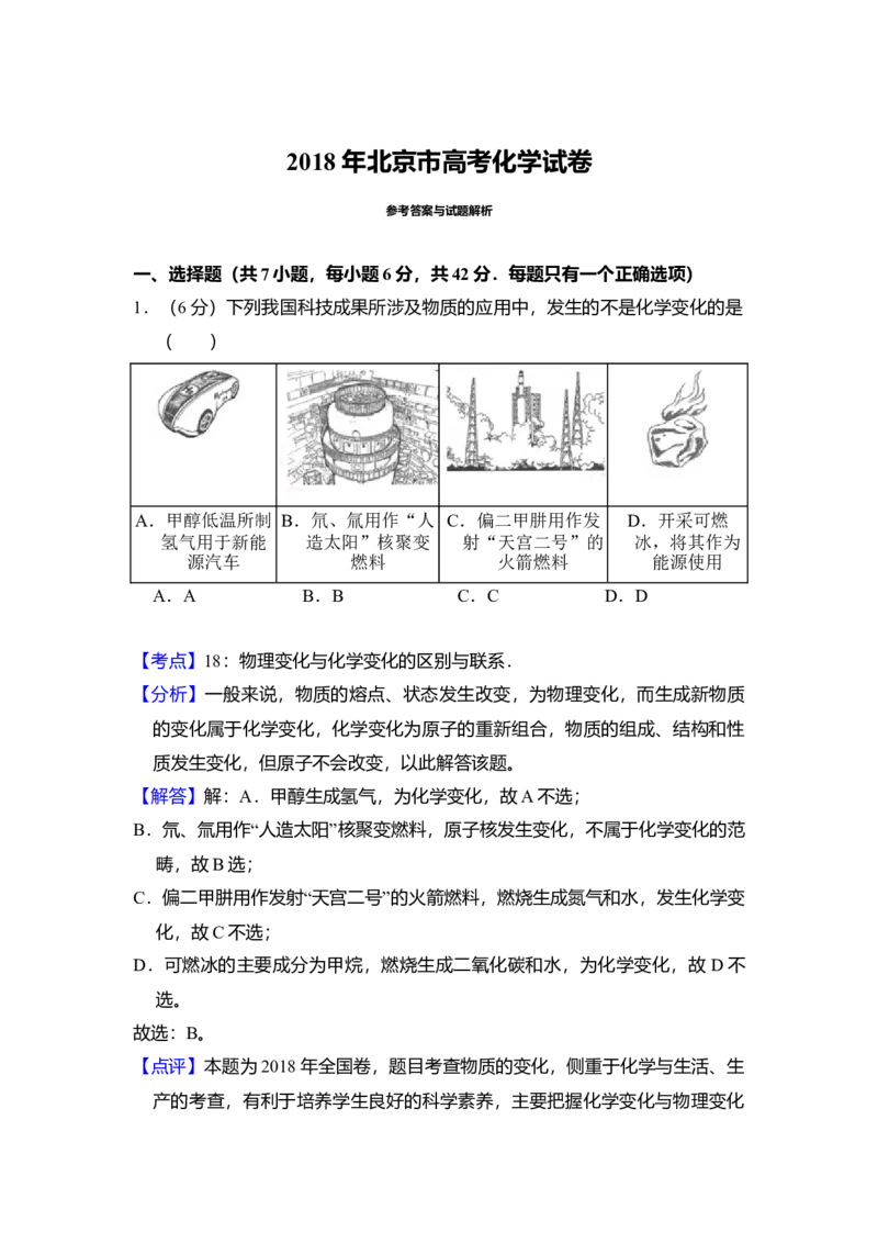 2018年北京市高考化学试卷（解析版）_全国卷+地方卷_5.化学_1.化学高考真题试卷_2008-2020年_地方卷_北京高考化学2008-2020_A4word版