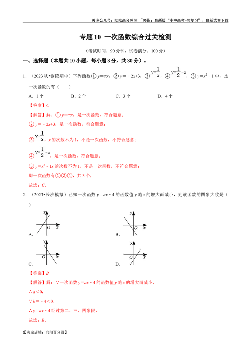专题10一次函数综合过关检测-备战2024年中考数学一轮复习考点帮（全国通用）（解析版）_02中考总复习（2026版更新中）_02-数学-中考总复习_2024年中考复习资料_一轮复习资料