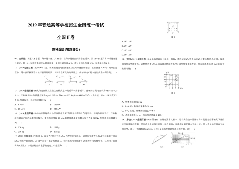 2019年全国统一高考物理试卷（新课标Ⅱ）（原卷版）_全国卷+地方卷_4.物理_1.物理高考真题试卷_2008-2020年_全国卷物理_全国统一高考物理（新课标ⅱ）08-21_A3word版