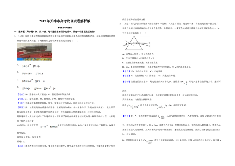 2017年天津市高考物理试卷解析版_全国卷+地方卷_4.物理_1.物理高考真题试卷_2008-2020年_地方卷_天津高考物理07-21_A3word版