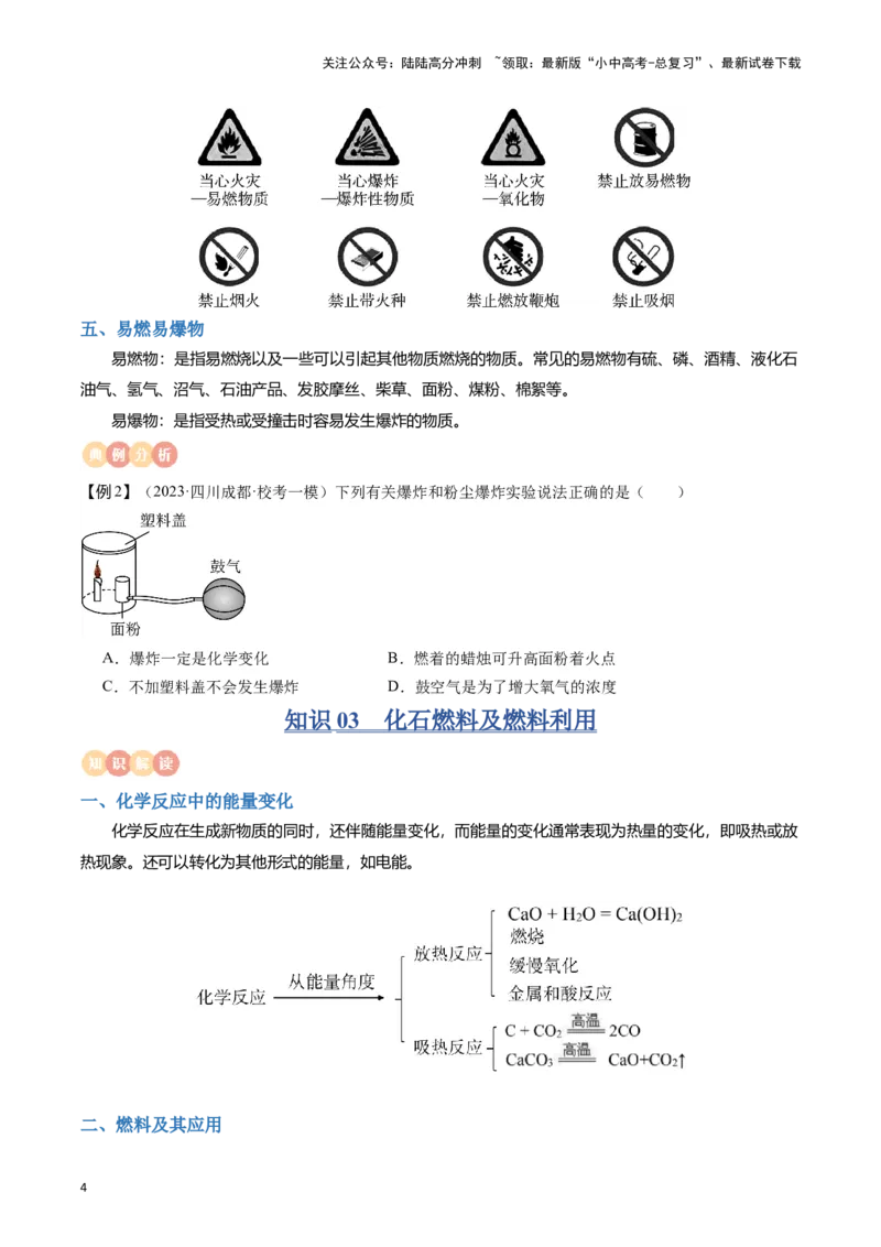 专题10燃料及其应用&nbsp;化学与生活（原卷版）_02中考总复习（2026版更新中）_05-化学-中考总复习_2024年中考复习资料_一轮复习资料_完口袋书2024年中考化学一轮复习知识清单