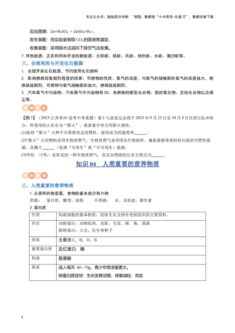 专题10燃料及其应用&nbsp;化学与生活（原卷版）_02中考总复习（2026版更新中）_05-化学-中考总复习_2024年中考复习资料_一轮复习资料_完口袋书2024年中考化学一轮复习知识清单