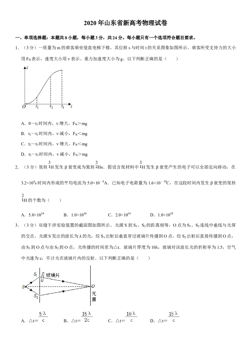 2020年高考真题物理（山东卷）（原卷版）_全国卷+地方卷_4.物理_1.物理高考真题试卷_2008-2020年_地方卷_山东高考物理08-21_山东高考物理_A4版