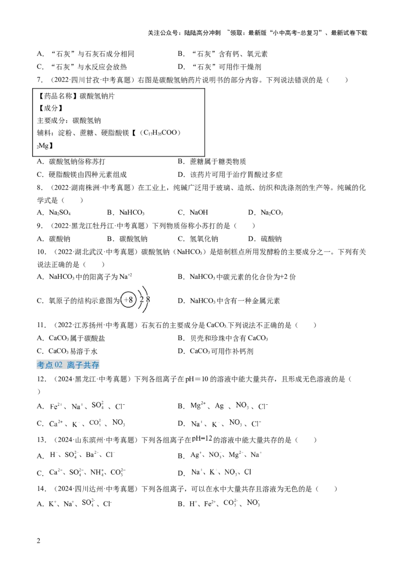 专题09盐和化肥（原卷版）-好题汇编三年（2022-2024）中考化学真题分类汇编（全国通用）_02中考总复习（2026版更新中）_05-化学-中考总复习_2025年中考复习资料