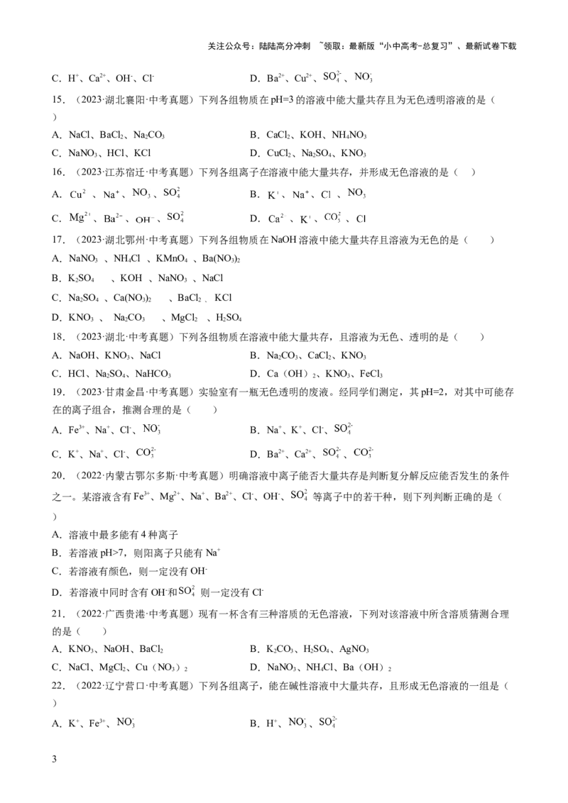 专题09盐和化肥（原卷版）-好题汇编三年（2022-2024）中考化学真题分类汇编（全国通用）_02中考总复习（2026版更新中）_05-化学-中考总复习_2025年中考复习资料