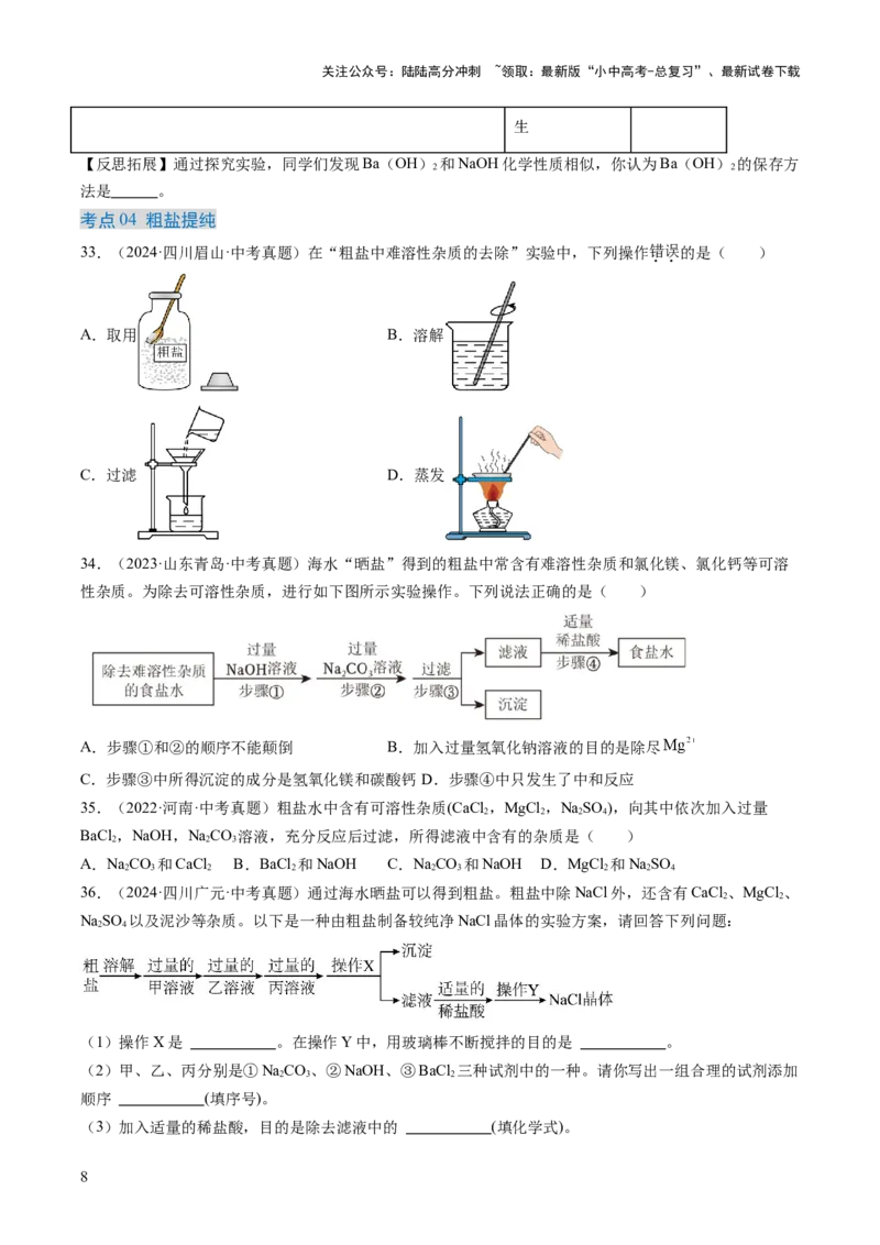 专题09盐和化肥（原卷版）-好题汇编三年（2022-2024）中考化学真题分类汇编（全国通用）_02中考总复习（2026版更新中）_05-化学-中考总复习_2025年中考复习资料