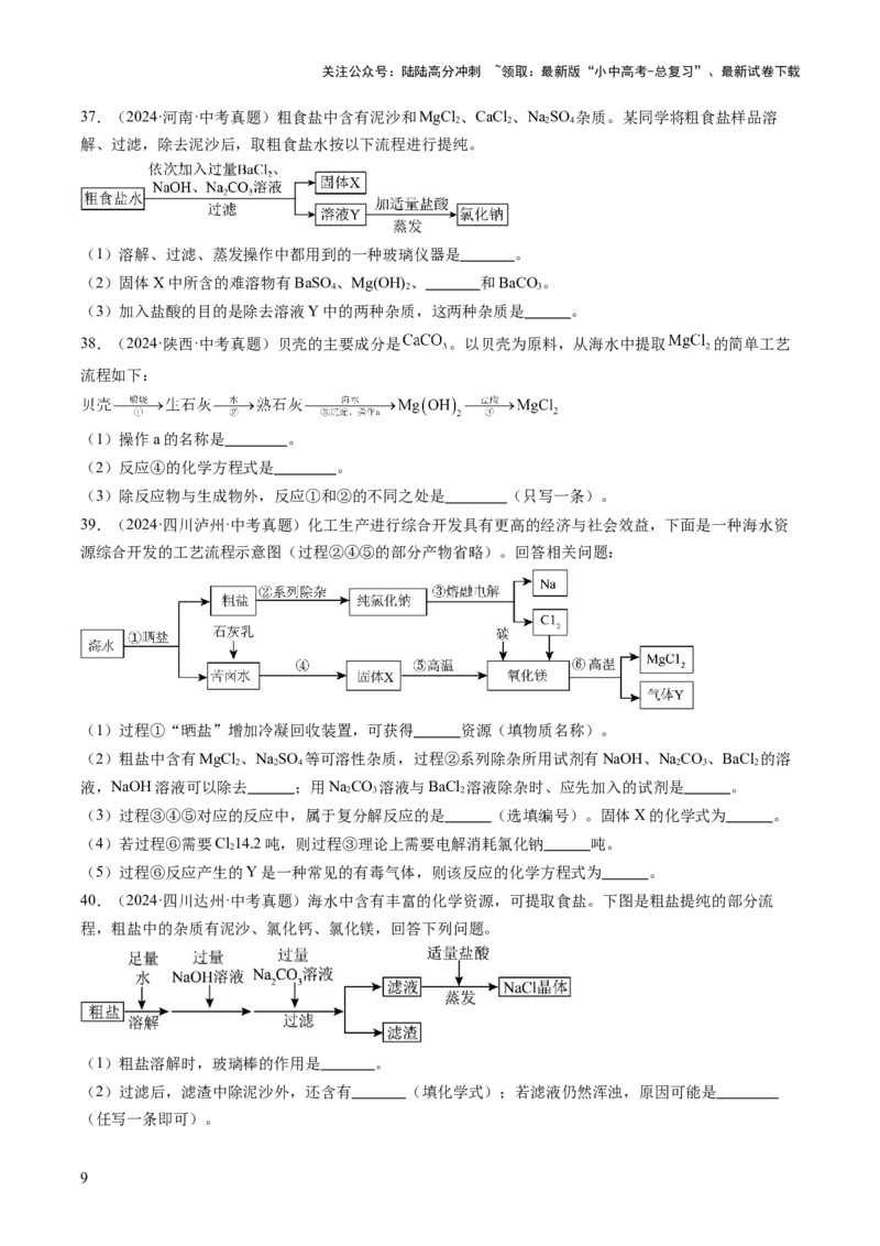 专题09盐和化肥（原卷版）-好题汇编三年（2022-2024）中考化学真题分类汇编（全国通用）_02中考总复习（2026版更新中）_05-化学-中考总复习_2025年中考复习资料