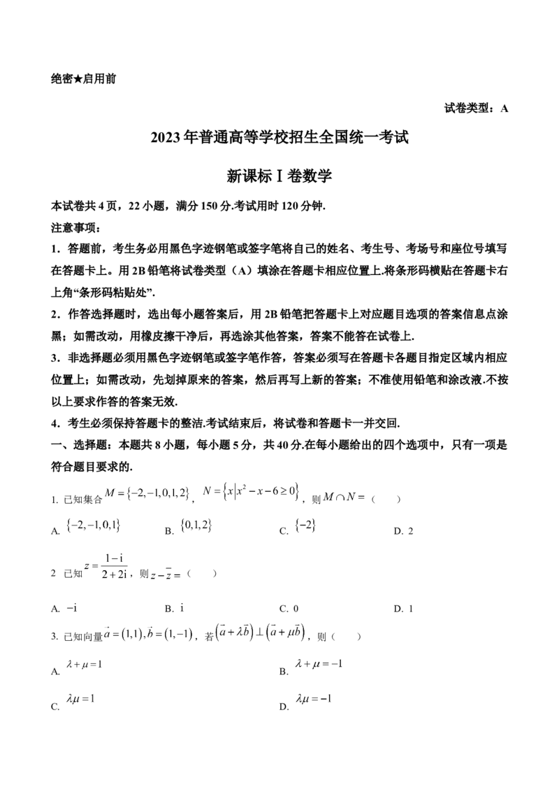 2023年高考数学真题（新课标Ⅰ）（原卷版）_全国卷+地方卷_2.数学_1.数学高考真题试卷_2008-2020年_地方卷_浙江高考数学08-23_2023年新课标全国I卷-6月数学