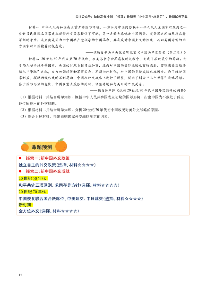 专题11东方智慧：新中国外交的砥砺前行（讲练）（原卷版）_02中考总复习（2026版更新中）_06-历史-中考总复习_2025年中考复习资料_2025中考二轮课件ppt+讲义+练习历史_讲义+练习