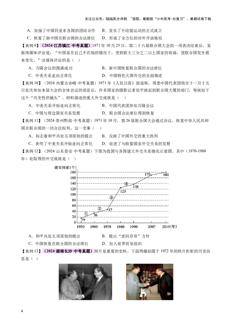 专题11东方智慧：新中国外交的砥砺前行（讲练）（原卷版）_02中考总复习（2026版更新中）_06-历史-中考总复习_2025年中考复习资料_2025中考二轮课件ppt+讲义+练习历史_讲义+练习