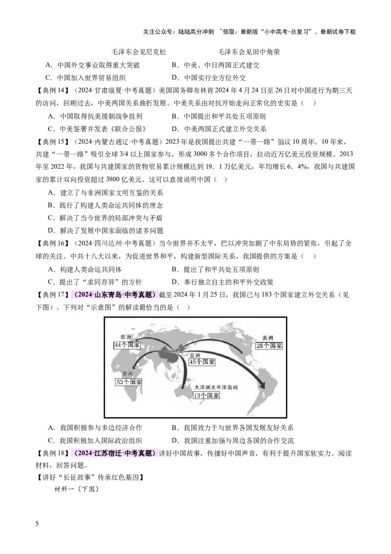 专题11东方智慧：新中国外交的砥砺前行（讲练）（原卷版）_02中考总复习（2026版更新中）_06-历史-中考总复习_2025年中考复习资料_2025中考二轮课件ppt+讲义+练习历史_讲义+练习