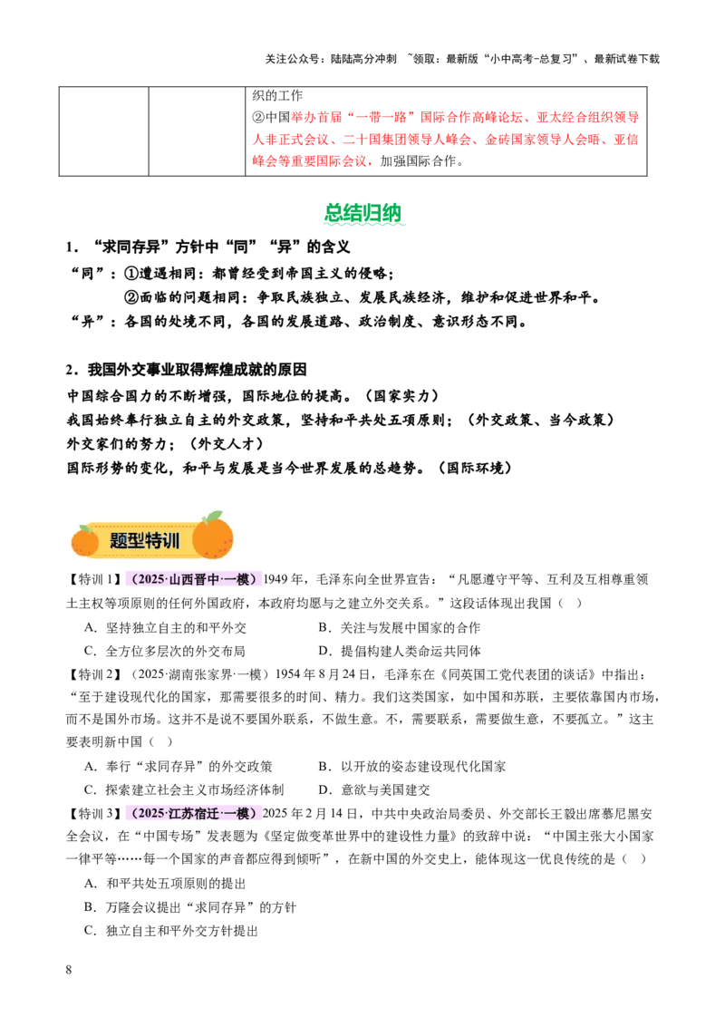 专题11东方智慧：新中国外交的砥砺前行（讲练）（原卷版）_02中考总复习（2026版更新中）_06-历史-中考总复习_2025年中考复习资料_2025中考二轮课件ppt+讲义+练习历史_讲义+练习