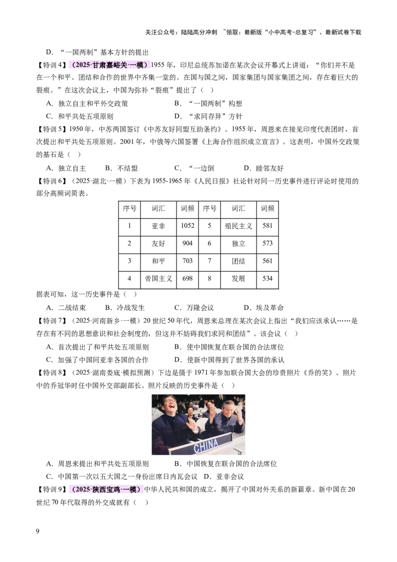 专题11东方智慧：新中国外交的砥砺前行（讲练）（原卷版）_02中考总复习（2026版更新中）_06-历史-中考总复习_2025年中考复习资料_2025中考二轮课件ppt+讲义+练习历史_讲义+练习