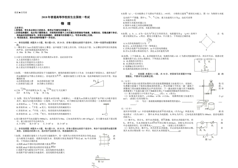 2018年海南高考物理试题及答案_全国卷+地方卷_4.物理_1.物理高考真题试卷_2008-2020年_地方卷_海南高考物理08-20_A3word版_答案版